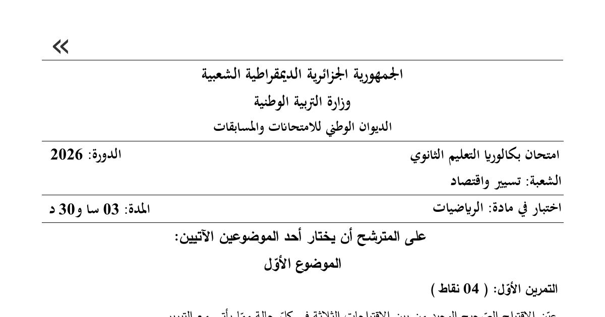 رأس الصفحة الأولى من موضوع امتحان بكالوريا 2026 في الرياضيات شعبة تسيير واقتصاد