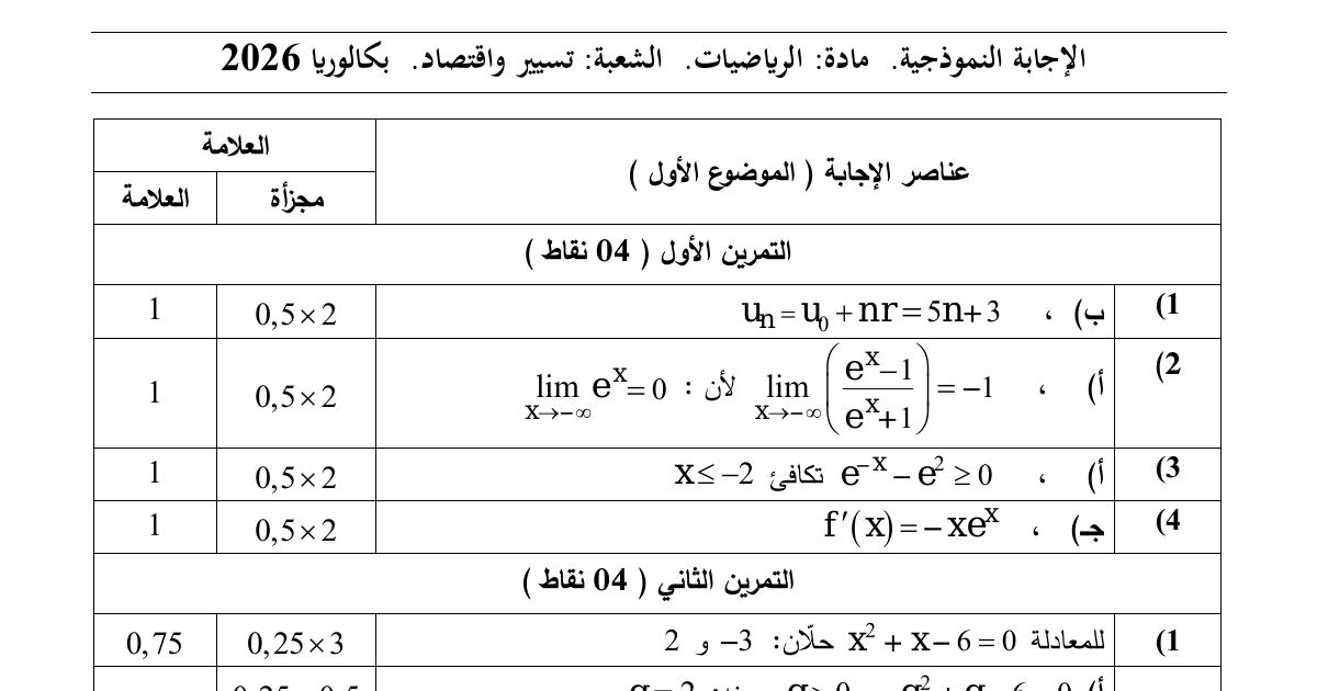 رأس الصفحة الأولى من التصحيح النموذجي لامتحان بكالوريا 2026 في الرياضيات شعبة تسيير واقتصاد