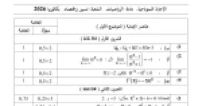 رأس الصفحة الأولى من التصحيح النموذجي لامتحان بكالوريا 2026 في الرياضيات شعبة تسيير واقتصاد