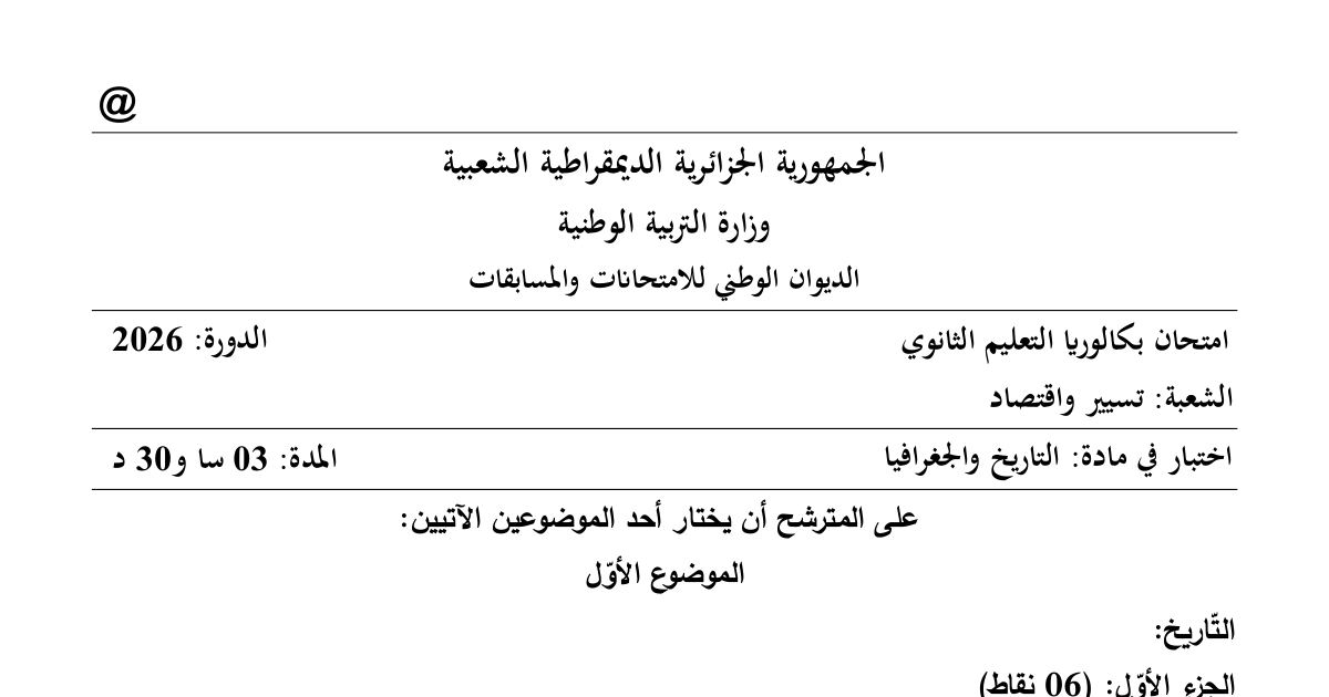 رأس الصفحة الأولى من موضوع امتحان بكالوريا 2026 في التاريخ والجغرافيا شعبة تسيير واقتصاد