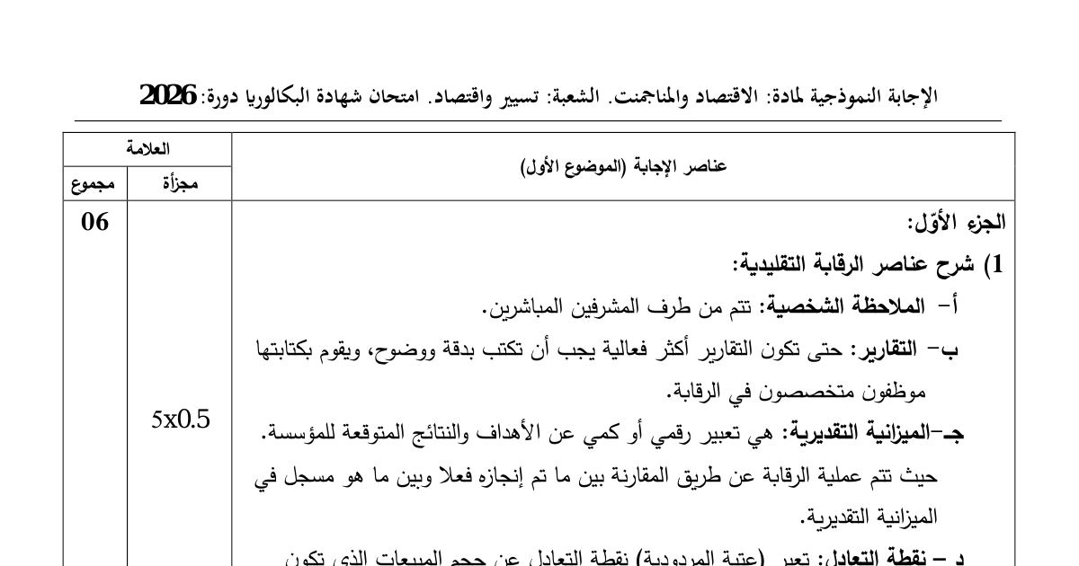 رأس الصفحة الأولى من التصحيح النموذجي لامتحان بكالوريا 2026 في مادة الاقتصاد والمنامجنت شعبة تسيير واقتصاد - البنك المركزي والاعتماد المستندي