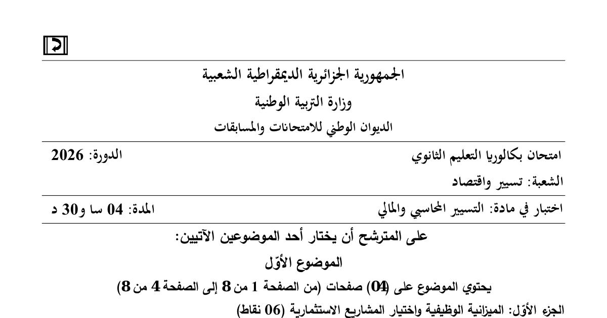 رأس الصفحة الأولى من موضوع امتحان بكالوريا 2026 في مادة التسيير المحاسبي والمالي شعبة تسيير واقتصاد - الميزانية الوظيفية والتكاليف الكلية