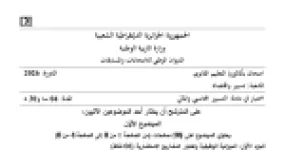 رأس الصفحة الأولى من موضوع امتحان بكالوريا 2026 في مادة التسيير المحاسبي والمالي شعبة تسيير واقتصاد - الميزانية الوظيفية والتكاليف الكلية