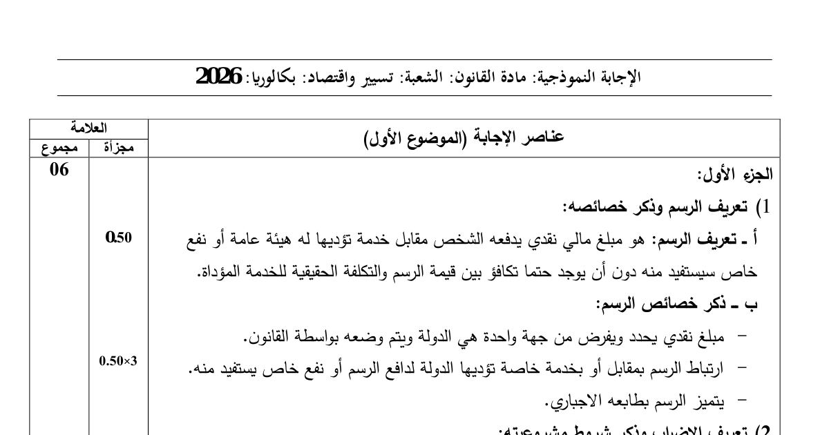 رأس الصفحة الأولى من التصحيح النموذجي لامتحان بكالوريا 2026 في مادة القانون شعبة تسيير واقتصاد - عقد الشركة والنفقة العامة