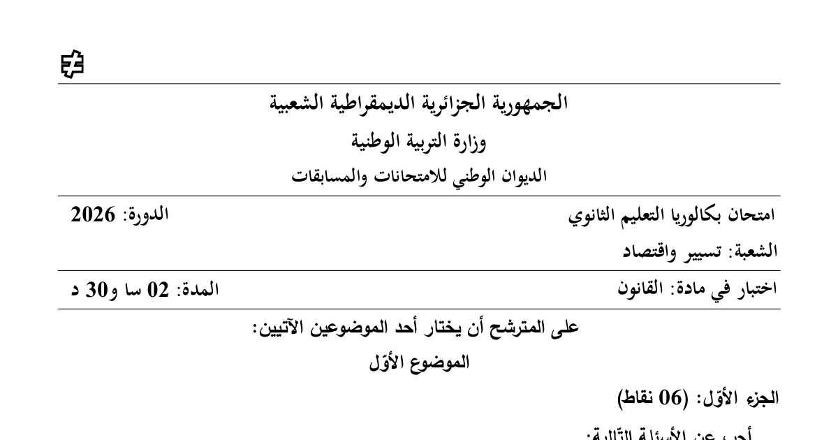 رأس الصفحة الأولى من موضوع امتحان بكالوريا 2026 في مادة القانون شعبة تسيير واقتصاد