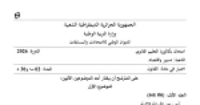 رأس الصفحة الأولى من موضوع امتحان بكالوريا 2026 في مادة القانون شعبة تسيير واقتصاد