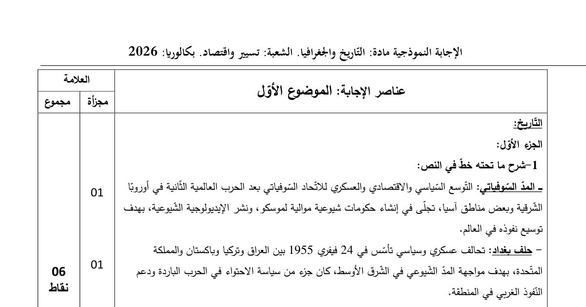رأس الصفحة الأولى من التصحيح النموذجي لامتحان بكالوريا 2026 في التاريخ والجغرافيا شعبة تسيير واقتصاد