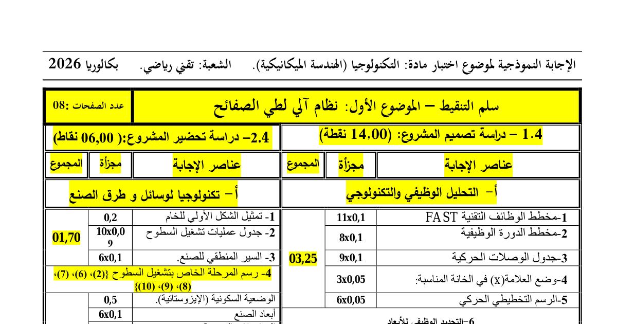 رأس الصفحة الأولى من التصحيح النموذجي لموضوع الهندسة الميكانيكية بكالوريا لشعبة تقني رياضي - نظام آلي لطي الصفائح