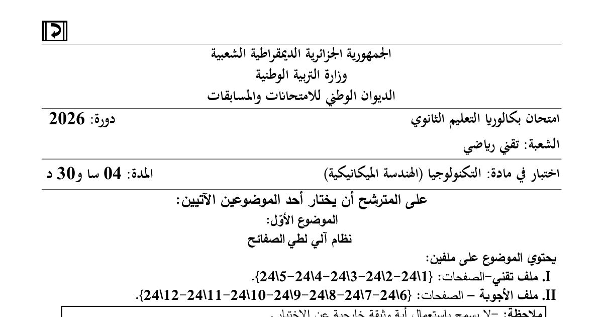 رأس الصفحة الأولى من موضوع امتحان بكالوريا في الهندسة الميكانيكية لشعبة تقني رياضي - نظام آلي لطي الصفائح