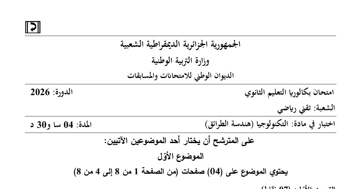 رأس الصفحة الأولى من موضوع امتحان بكالوريا 2026 في هندسة الطرائق لشعبة تقني رياضي