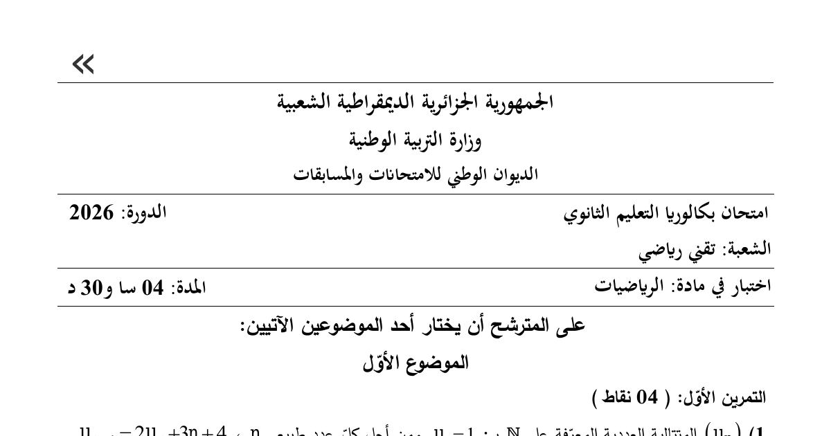رأس الصفحة الأولى من موضوع امتحان بكالوريا 2026 في الرياضيات لشعبة تقني رياضي