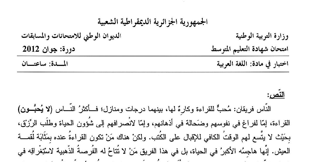 رأس الصفحة الأولى من امتحان شهادة التعليم المتوسط في اللغة العربية دورة جوان 2012: نص المطالعة وأنواع القراء مع الوضعية الإدماجية