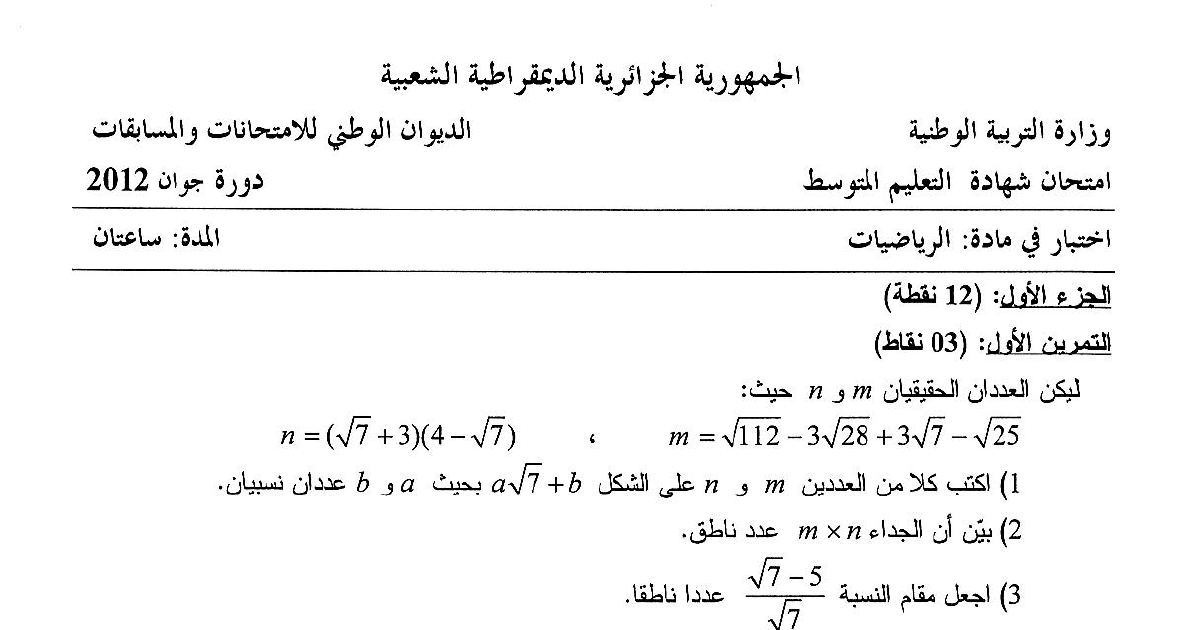 رأس الصفحة الأولى من امتحان شهادة التعليم المتوسط في الرياضيات دورة جوان 2012: الأعداد الناطقة، العبارة الجبرية والمسألة