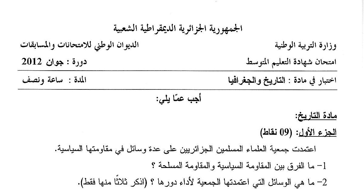رأس الصفحة الأولى من امتحان شهادة التعليم المتوسط في التاريخ والجغرافيا دورة جوان 2012
