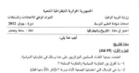 رأس الصفحة الأولى من امتحان شهادة التعليم المتوسط في التاريخ والجغرافيا دورة جوان 2012