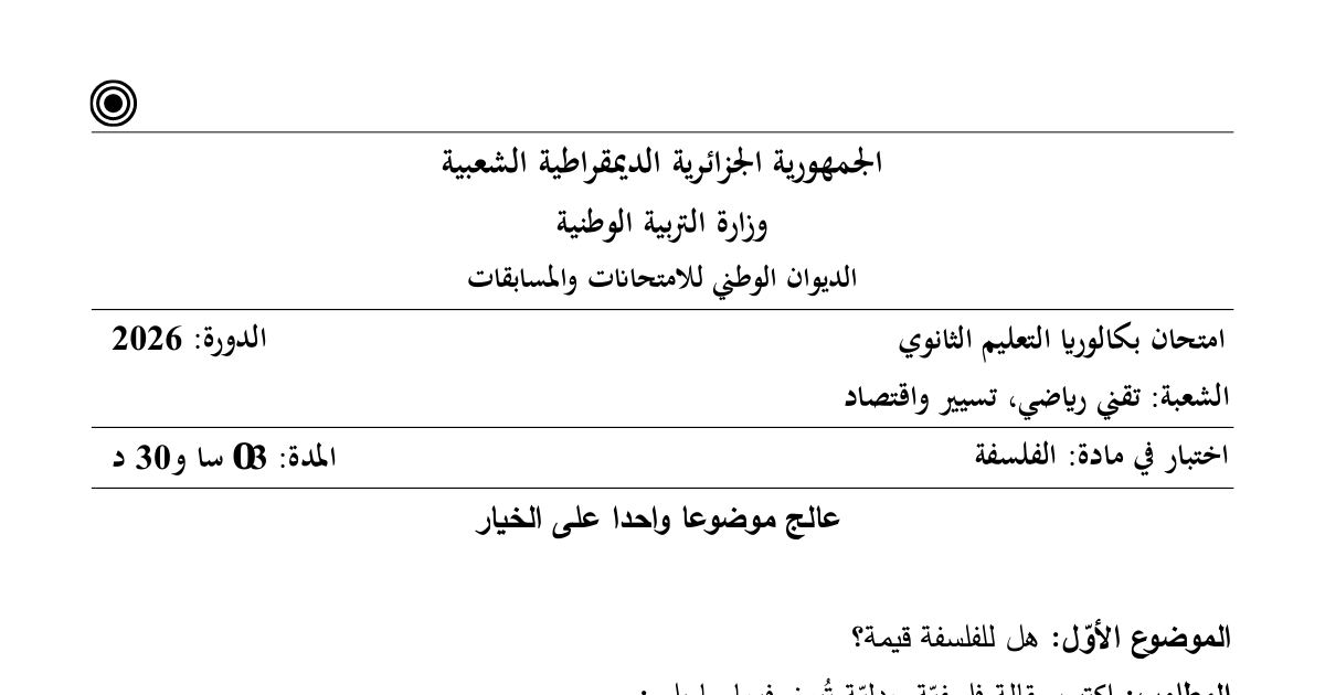 رأس الصفحة الأولى من موضوع امتحان بكالوريا الفلسفة لشعبتي تقني رياضي وتسيير واقتصاد