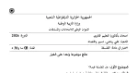 رأس الصفحة الأولى من موضوع امتحان بكالوريا الفلسفة لشعبتي تقني رياضي وتسيير واقتصاد