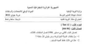 رأس الصفحة الأولى من اختبار التربية المدنية — شهادة التعليم المتوسط دورة جوان 2012: فصل السلطات والتنظيم النقابي واستقلالية القضاء