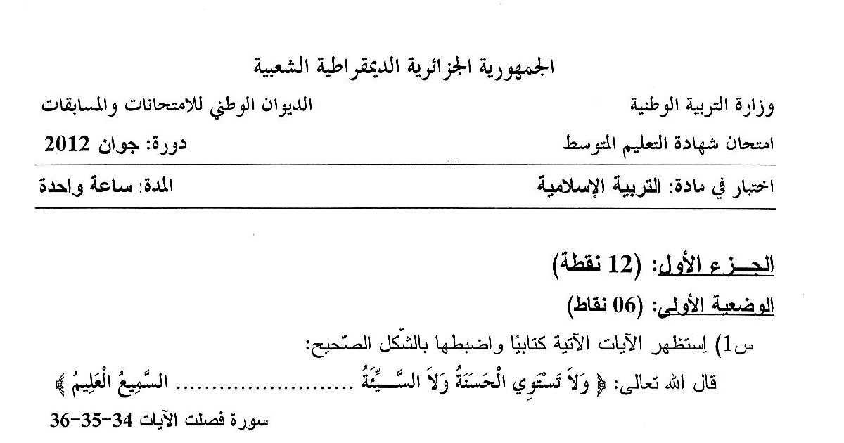 رأس الصفحة الأولى من امتحان شهادة التعليم المتوسط في التربية الإسلامية دورة جوان 2012