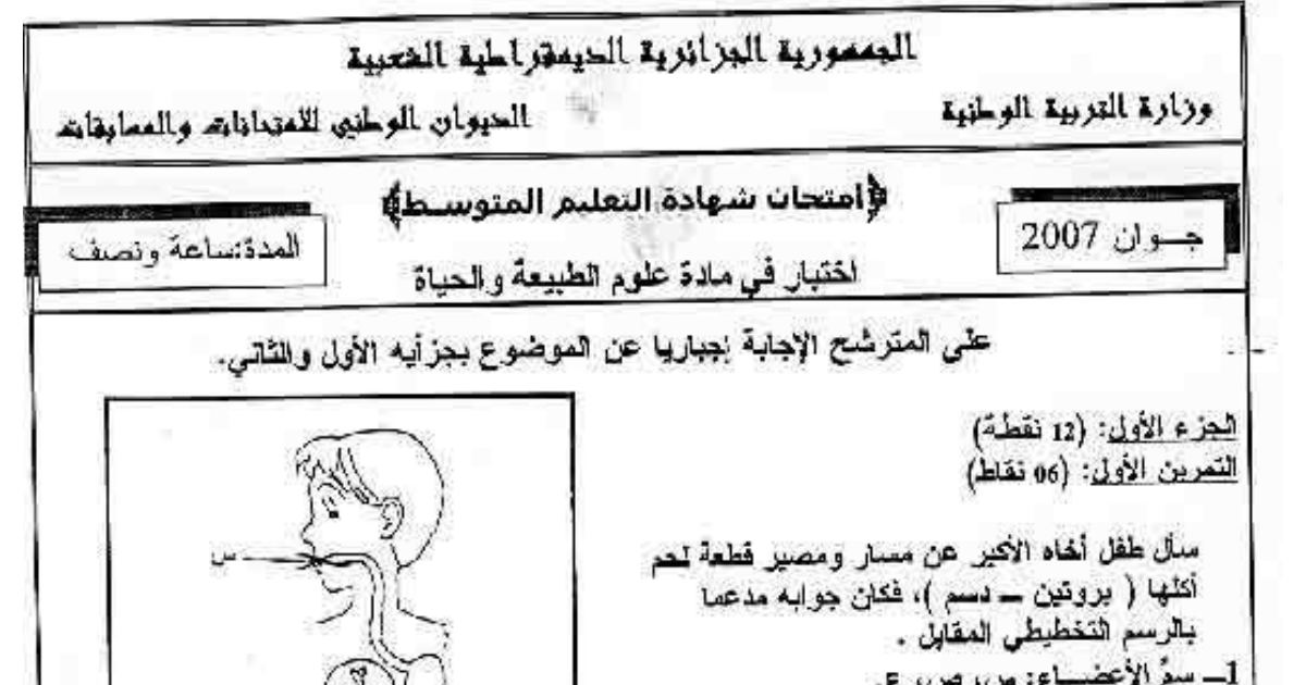 رأس الصفحة الأولى من اختبار شهادة التعليم المتوسط 2007 في علوم الطبيعة والحياة: الهضم والحركة الانعكاسية والكواشيوركور