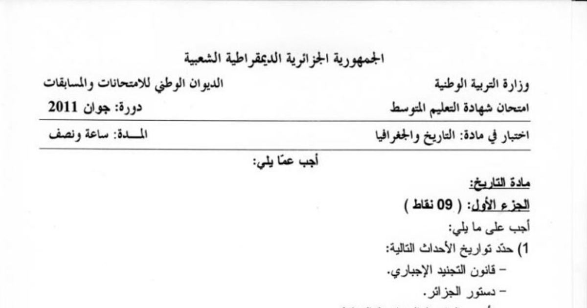 رأس الصفحة الأولى من اختبار التاريخ والجغرافيا — شهادة التعليم المتوسط دورة جوان 2011