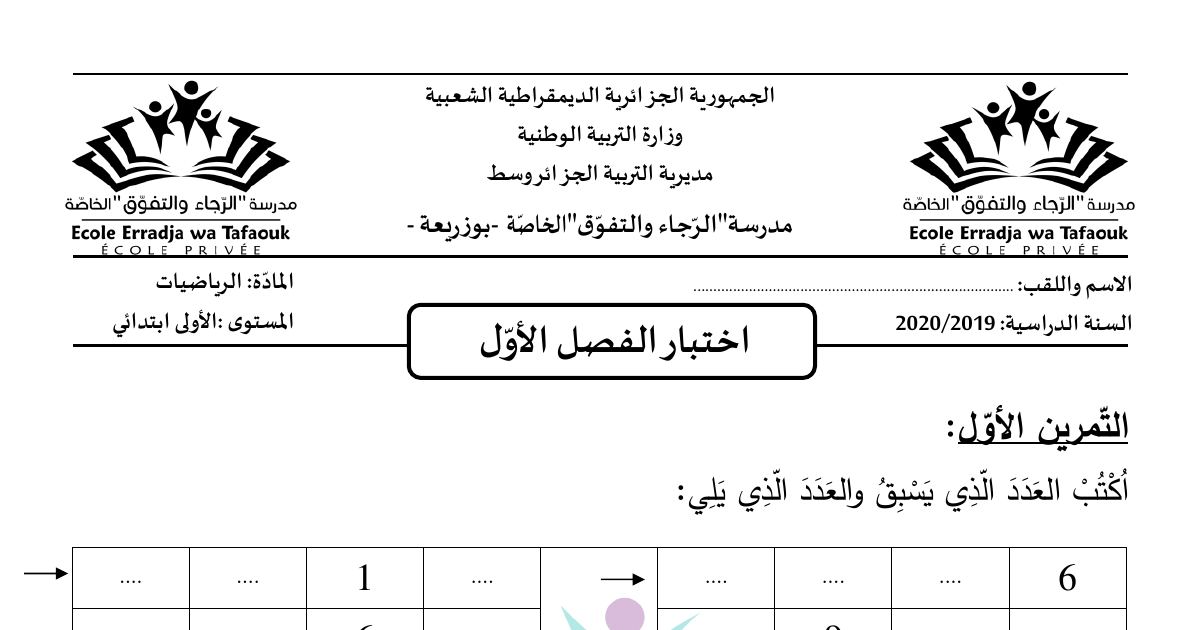 رأس الصفحة الأولى من اختبار الفصل الأول في الرياضيات مع التصحيح - مدرسة الرجاء والتفوق