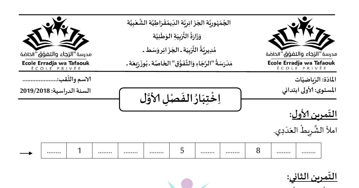 رأس الصفحة الأولى من اختبار الفصل الأول في الرياضيات للسنة 1 ابتدائي - مدرسة الرجاء والتفوق