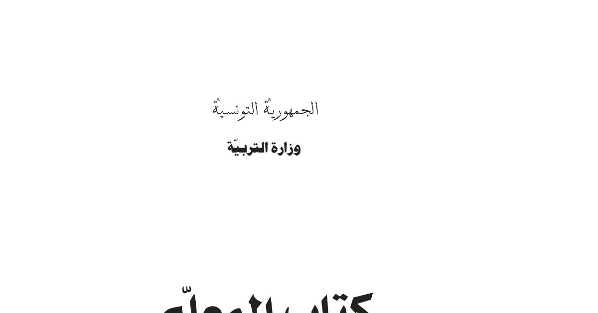 رأس الصفحة الأولى من كتاب المعلم في مادة الرياضيات للسنة الأولى ابتدائي - المنهاج التونسي
