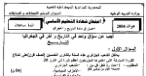 رأس الصفحة الأولى من اختبار شهادة التعليم الأساسي في التاريخ والجغرافيا 2004: ثورة أول نوفمبر وبيان نوفمبر والأودية مع الإجابة النموذجية