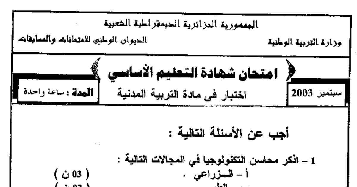 رأس الصفحة الأولى من اختبار شهادة التعليم الأساسي في التربية المدنية: محاسن التكنولوجيا وشروط الديمقراطية والتضامن المادي
