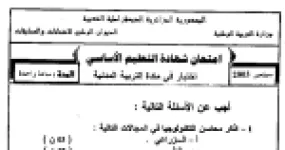 رأس الصفحة الأولى من اختبار شهادة التعليم الأساسي في التربية المدنية: محاسن التكنولوجيا وشروط الديمقراطية والتضامن المادي