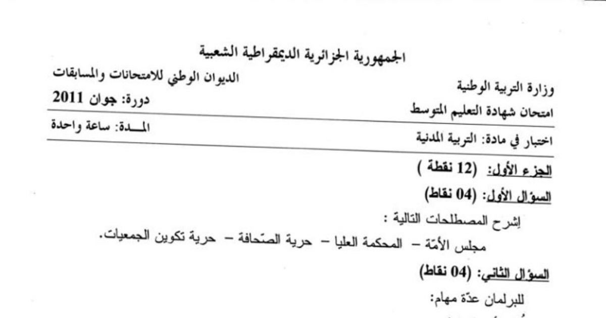 رأس الصفحة الأولى من اختبار التربية المدنية — شهادة التعليم المتوسط دورة جوان 2011: السلم والأمن