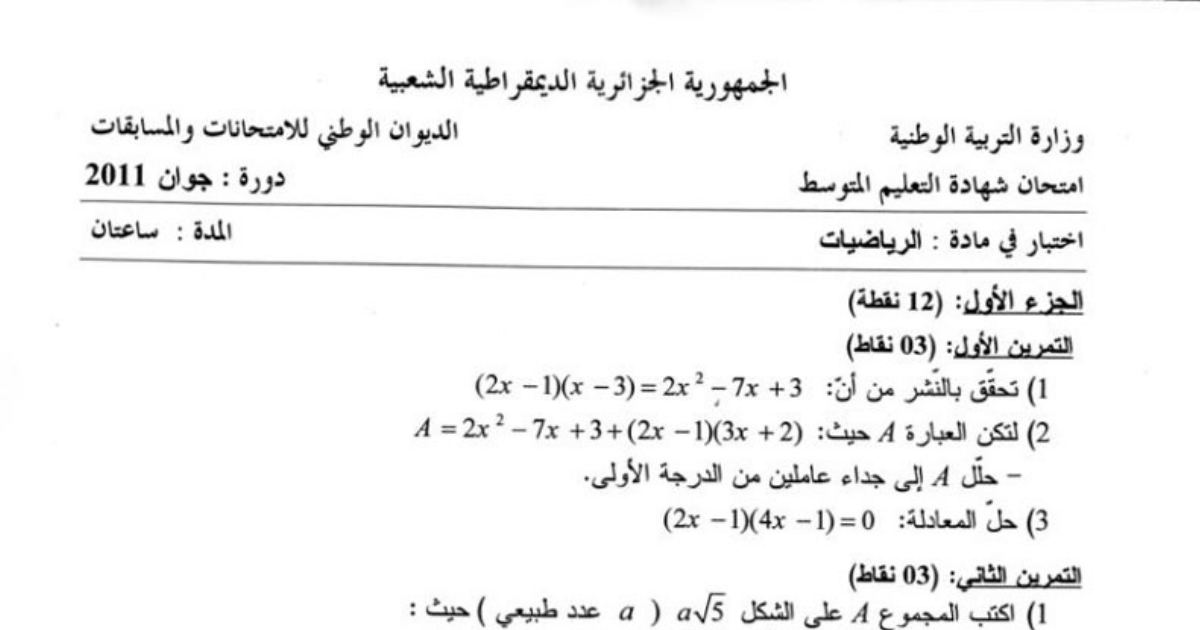 رأس الصفحة الأولى من اختبار الرياضيات — شهادة التعليم المتوسط دورة جوان 2011: صيغ تكلفة المكالمات والتمثيل البياني