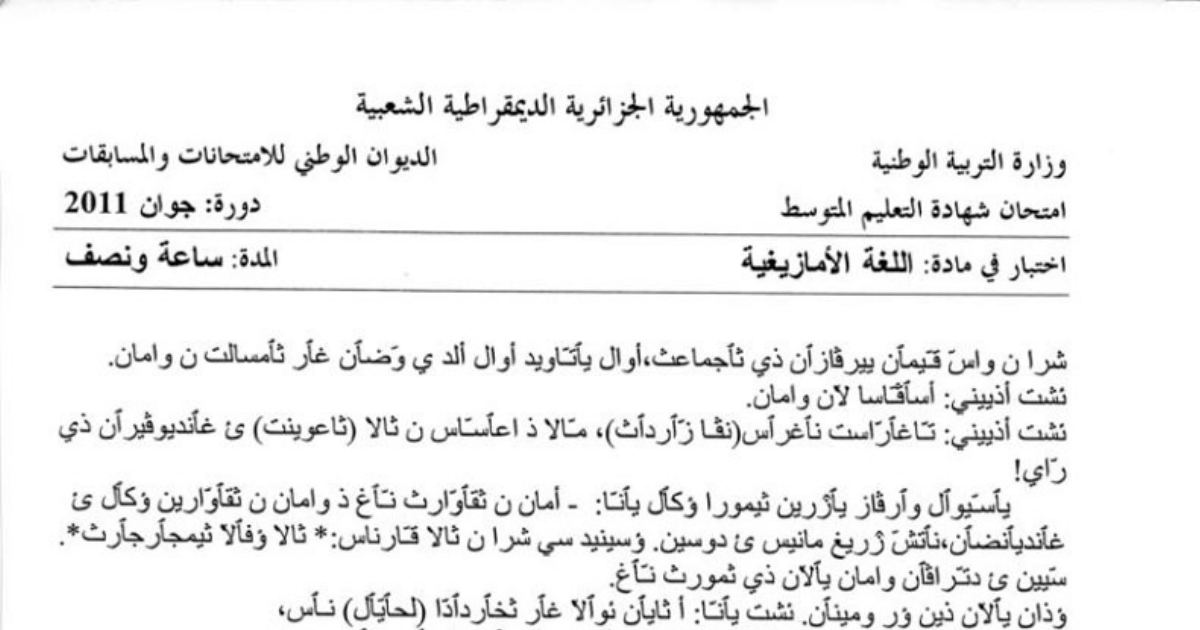 رأس الصفحة الأولى من اختبار اللغة الأمازيغية — شهادة التعليم المتوسط دورة جوان 2011: نص ثالا ؤفآلا ثيمجآرجآرث والتعبير الكتابي