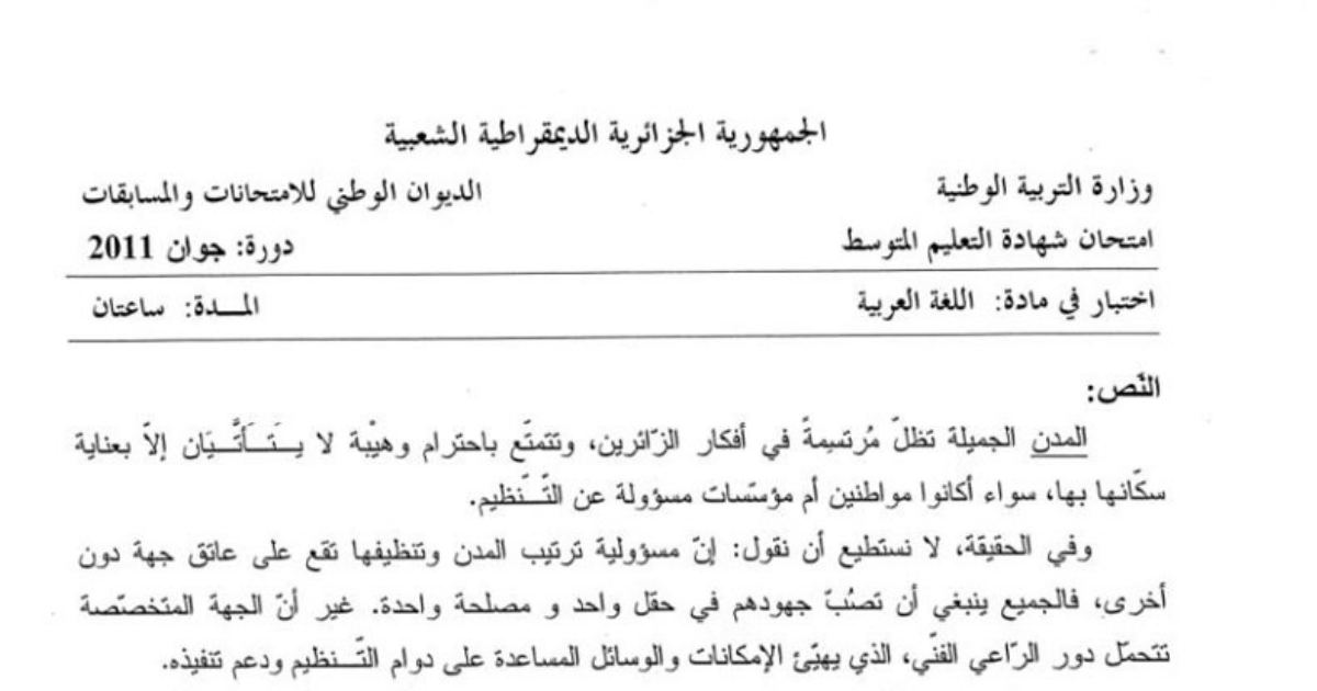 رأس الصفحة الأولى من اختبار اللغة العربية — شهادة التعليم المتوسط دورة جوان 2011: نص المدن الجميلة ومسؤولية المواطنين في نظافتها
