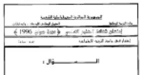 رأس الصفحة الأولى من اختبار التربية الاجتماعية سنة 1996: التكوين وأنواعه وأهميته للفرد والمجتمع