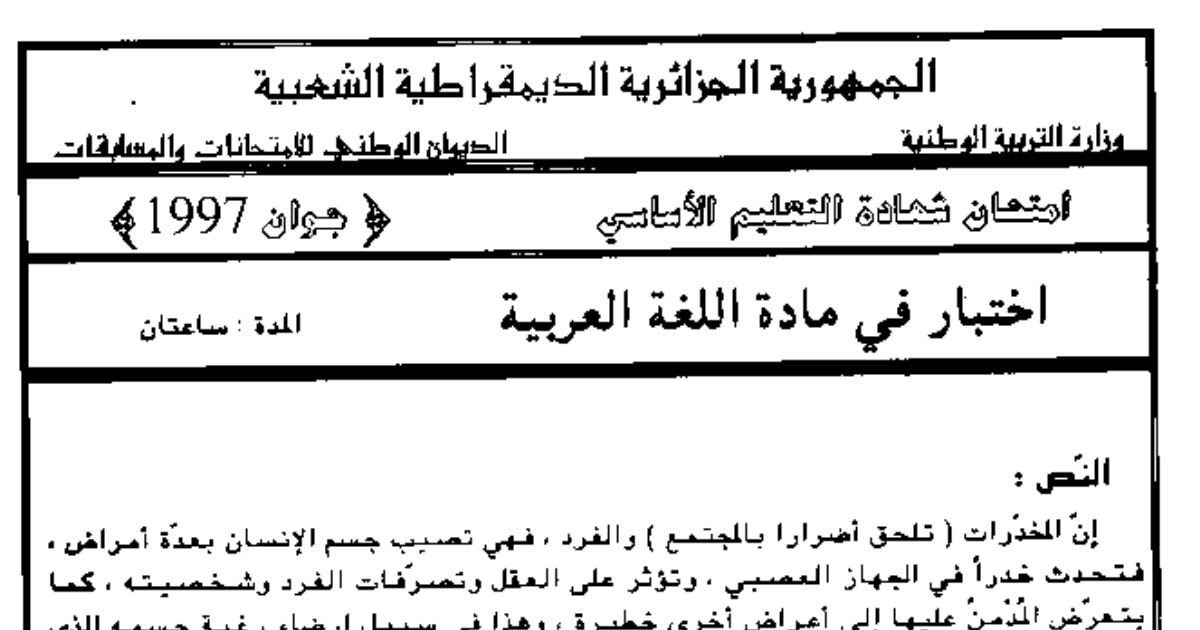 رأس الصفحة الأولى من اختبار اللغة العربية — شهادة التعليم الأساسي دورة جوان 1997: نص المخدرات مع التصحيح