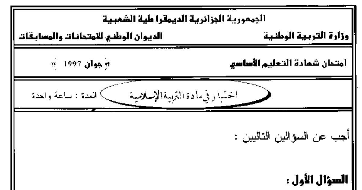 رأس الصفحة الأولى من اختبار التربية الإسلامية — شهادة التعليم الأساسي دورة جوان 1997: الطلاق والحضانة ودور المسجد