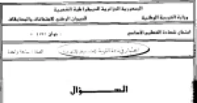 رأس الصفحة الأولى من اختبار التربية الاجتماعية والاقتصادية — شهادة التعليم الأساسي دورة جوان 1997: الدخل الوطني وأنواع الاستهلاك