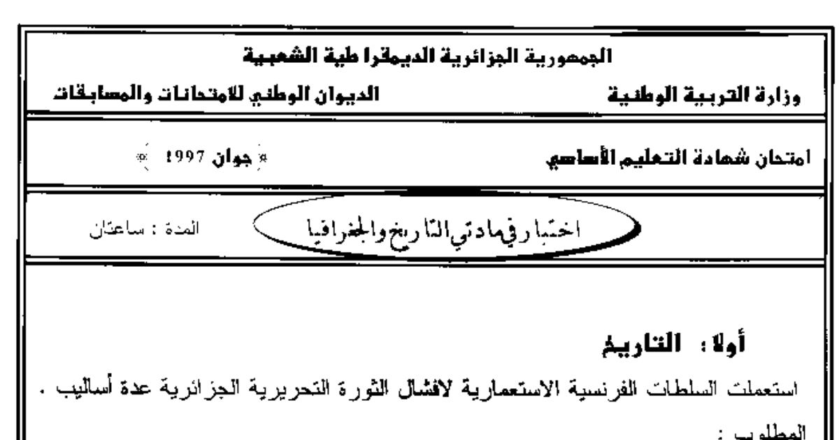 رأس الصفحة الأولى من اختبار التاريخ والجغرافيا — شهادة التعليم الأساسي دورة جوان 1997: أساليب إفشال الثورة والتنظيمات الزراعية