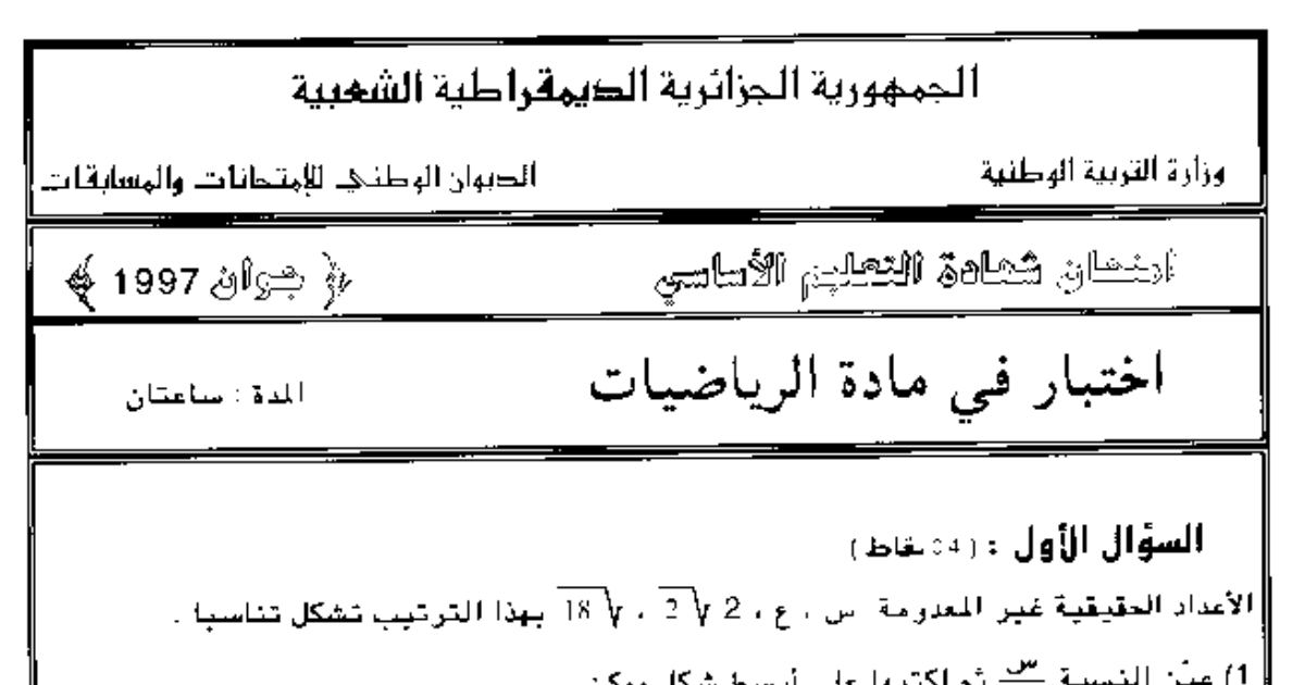 رأس الصفحة الأولى من امتحان شهادة التعليم الأساسي في الرياضيات دورة جوان 1997: الأعداد الحقيقية والتناسب والمثلث القائم