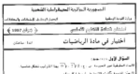 رأس الصفحة الأولى من امتحان شهادة التعليم الأساسي في الرياضيات دورة جوان 1997: الأعداد الحقيقية والتناسب والمثلث القائم