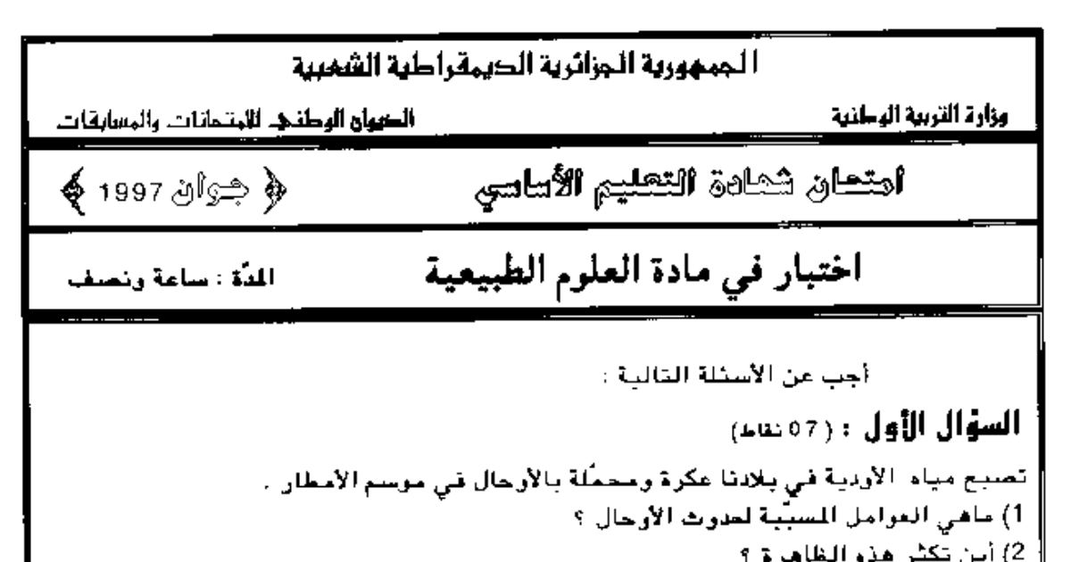 رأس الصفحة الأولى من امتحان شهادة التعليم الأساسي في العلوم الطبيعية دورة جوان 1997: الأوحال والراتب الغذائي والسلسلة الغذائية