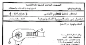 رأس الصفحة الأولى من امتحان شهادة التعليم الأساسي في التربية التكنولوجية دورة جوان 1997: مجفف الشعر ودارة الإثارة البسيطة