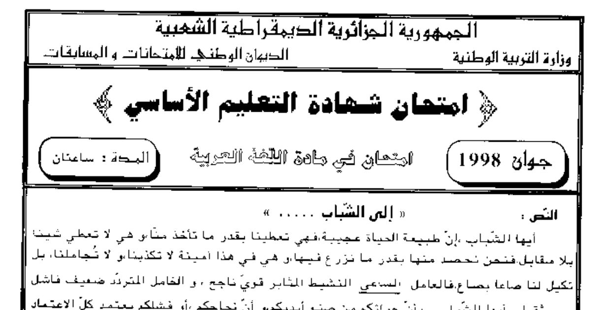 رأس الصفحة الأولى من امتحان شهادة التعليم الأساسي في اللغة العربية دورة جوان 1998: نص الشباب والعمل والمثابرة
