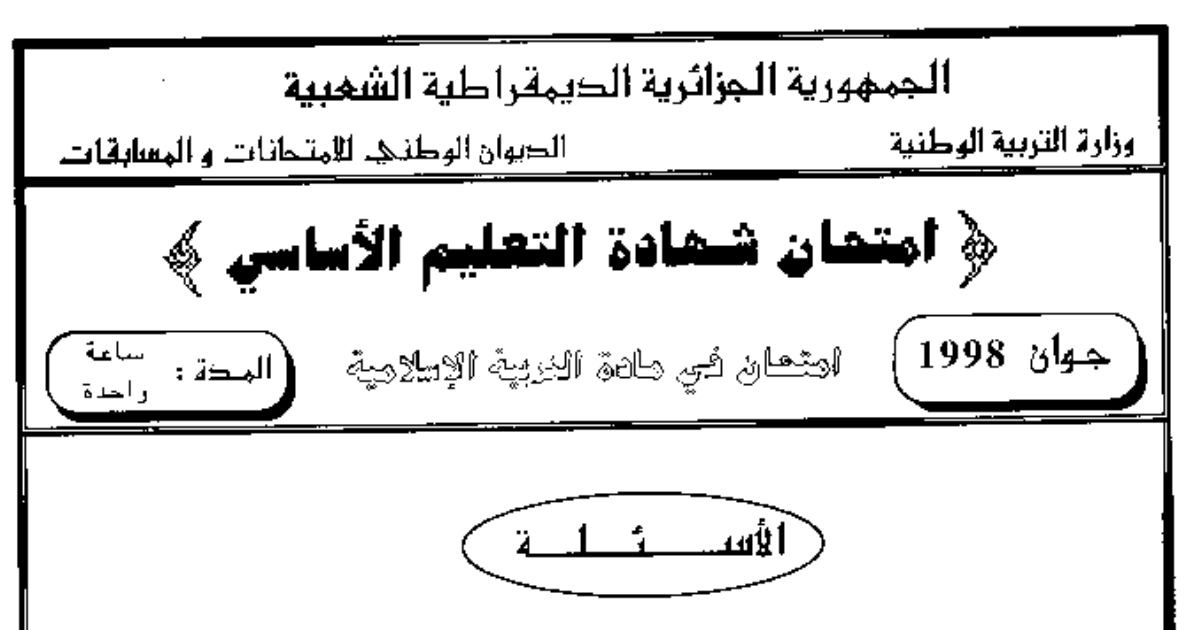 رأس الصفحة الأولى من امتحان شهادة التعليم الأساسي في التربية الإسلامية دورة جوان 1998: الزواج وأركانه وأنواع اليمين