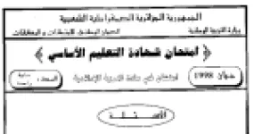 رأس الصفحة الأولى من امتحان شهادة التعليم الأساسي في التربية الإسلامية دورة جوان 1998: الزواج وأركانه وأنواع اليمين