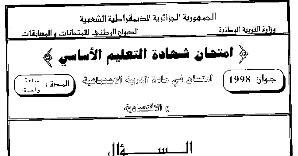 رأس الصفحة الأولى من امتحان شهادة التعليم الأساسي في التربية الاجتماعية والاقتصادية دورة جوان 1998: الادخار وعلاقته بالاستهلاك والاستثمار