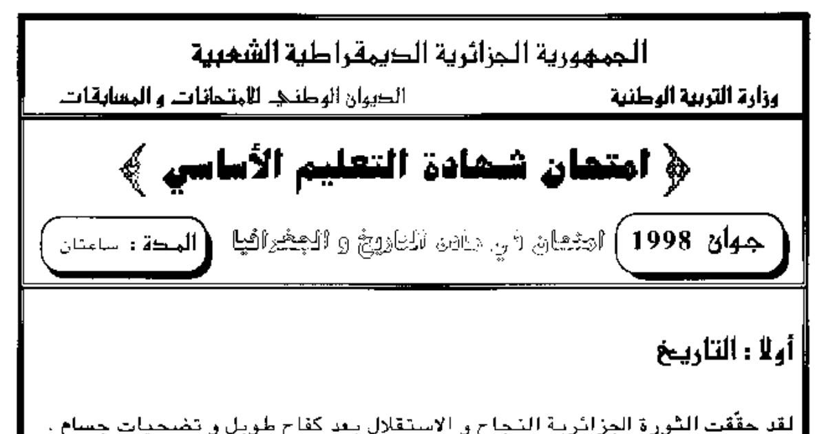 رأس الصفحة الأولى من امتحان شهادة التعليم الأساسي في التاريخ والجغرافيا دورة جوان 1998: المفاوضات الجزائرية الفرنسية والبلدان السائرة في طريق النمو