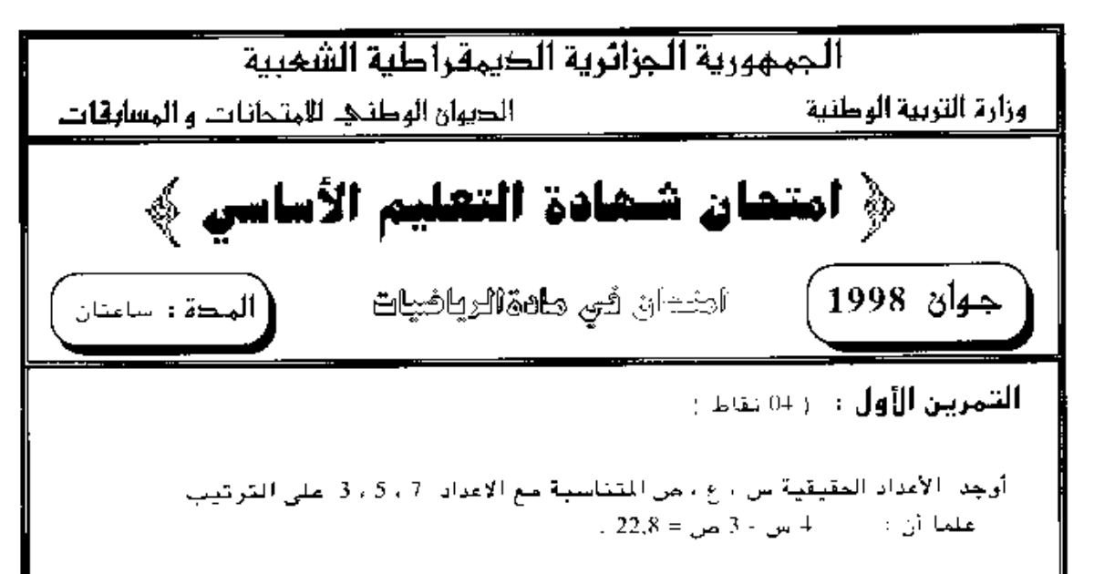 رأس الصفحة الأولى من امتحان شهادة التعليم الأساسي في الرياضيات دورة جوان 1998: حساب الأشعة والدائرة المحيطة ومعادلة مستقيم